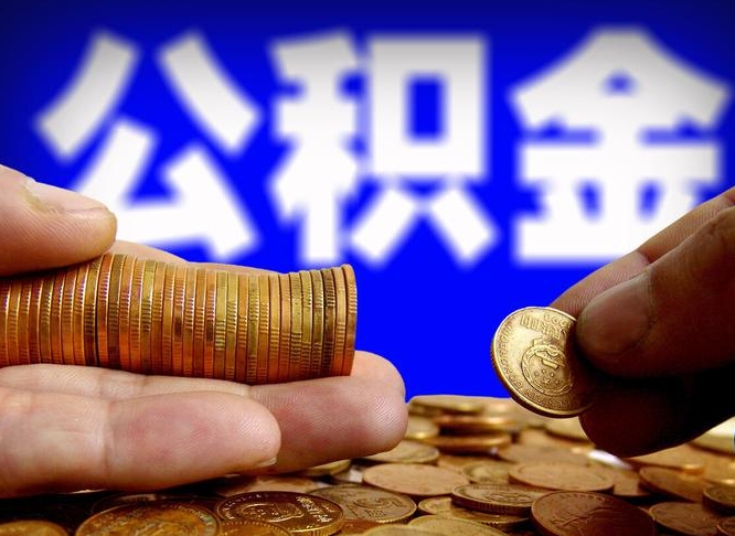 张掖公积金提取出来后悔了（公积金提取出来会怎么样）